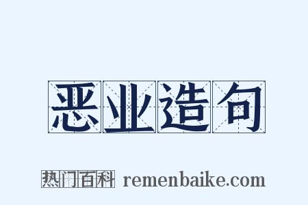 恶业造句是什么意思的图片